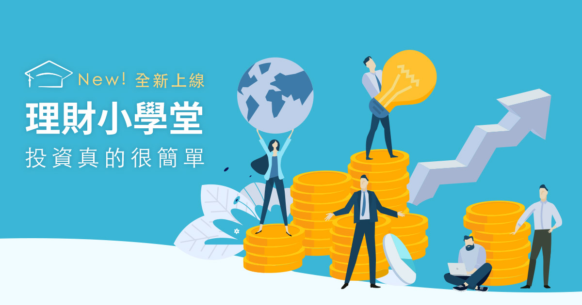 理財小學堂